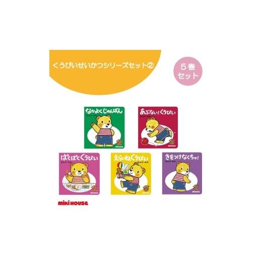 ふるさと納税 雑貨・日用品 本 大阪府 八尾市 A351 ミキハウス くうぴい せいかつシリーズセッ...