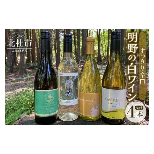 ふるさと納税 ワイン セット 山梨県 北杜市 明野の白ワイン すっきり辛口 4本セット ワイン セッ...