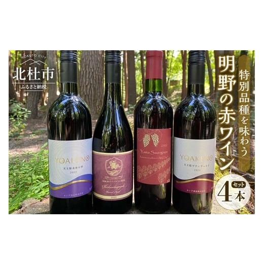 ふるさと納税 ワイン セット 山梨県 北杜市 明野の赤ワイン特別品種を味わう 4本セット ワイン セ...