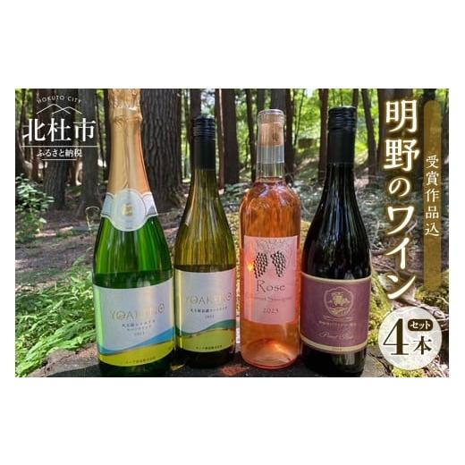 ふるさと納税 ワイン セット 山梨県 北杜市 明野のワイン いろいろ 4本セット 受賞作品込 ワイン...