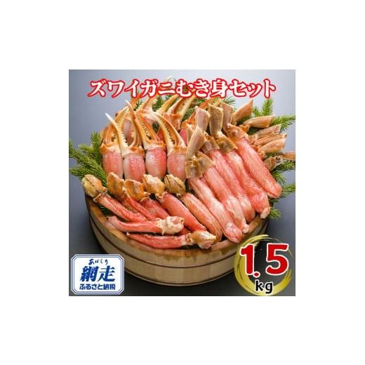 ふるさと納税 エビ・カニ等 カニ 北海道 網走市 生冷凍ズワイ蟹むき身セット 1.5kg ふるさと納...
