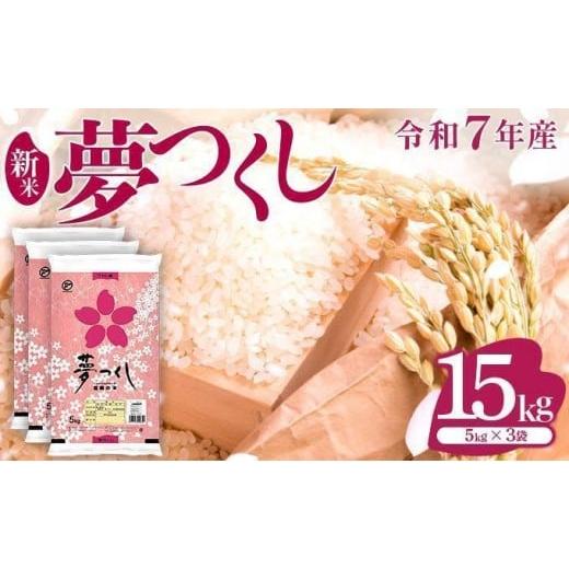 ふるさと納税 米 福岡県 大木町  新米 《11月下旬発送》福岡県産米 夢つくし 15kg 令和7年...