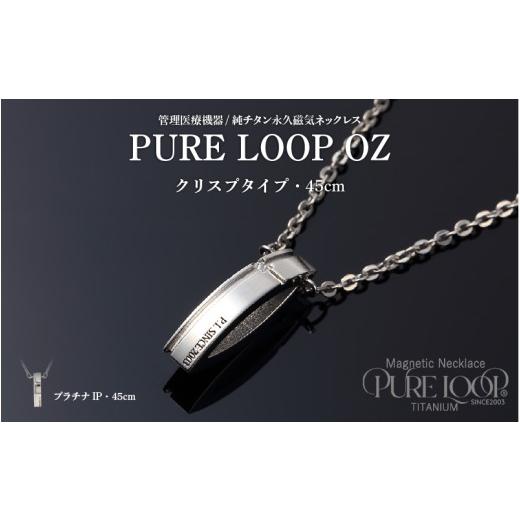 ふるさと納税 雑貨・日用品 大阪府 東大阪市 管理医療機器　純チタン永久磁気ネックレス　PURE L...