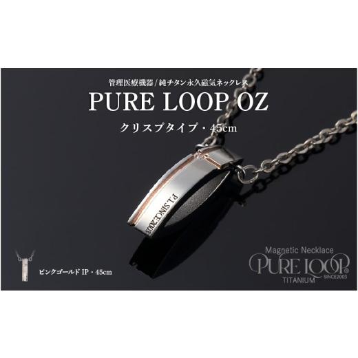 ふるさと納税 雑貨・日用品 大阪府 東大阪市 管理医療機器　純チタン永久磁気ネックレス　PURE L...