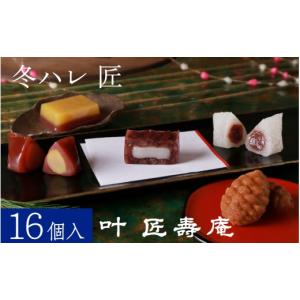 ふるさと納税 和菓子 和菓子セット・詰め合わせ 滋賀県 大津市 先行予約 叶 匠壽庵 冬ハレ 匠 T-50 Y013 ／ あも 和菓子 スイーツ 羽二重餅 羊羹 ようかん フ…