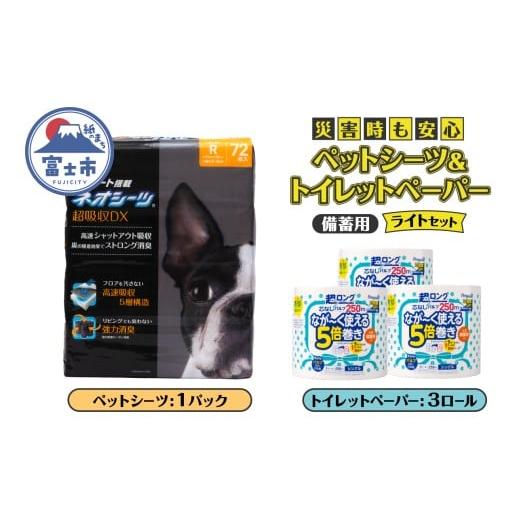 ふるさと納税 防災グッズ 静岡県 富士市 ペットシーツ＆トイレットペーパー 備蓄ライトセット ネオシ...