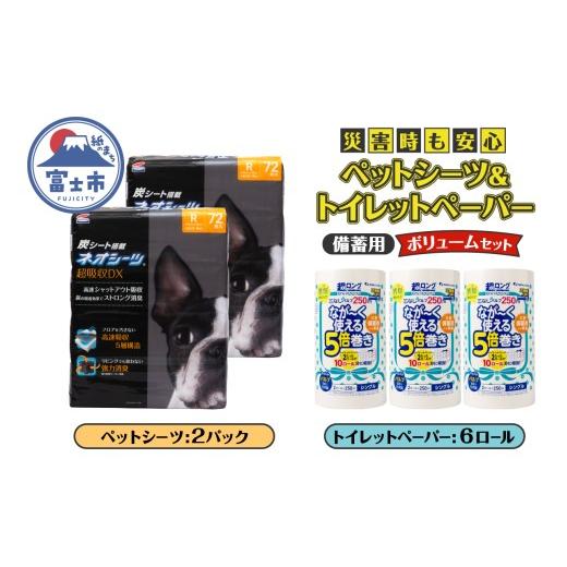 ふるさと納税 防災グッズ 静岡県 富士市 ペットシーツ＆トイレットペーパー 備蓄ボリュームセット ネ...