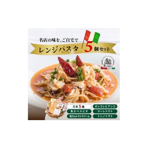 ふるさと納税 加工品等 群馬県 前橋市 レンシ?ハ?スタ 定番5個セット | レンジパスタ パスタ ...