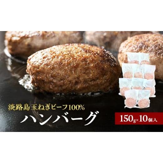 ふるさと納税 肉 ハンバーグ 兵庫県 洲本市 淡路島 玉ねぎ ビーフ100％ ハンバーグ 150g×...