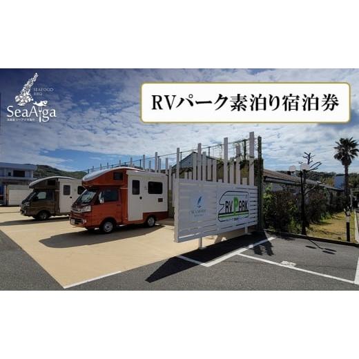 ふるさと納税 宿泊券 ペンション・コテージ 兵庫県 洲本市 淡路島 シーアイガ海月 RVパーク素泊り...
