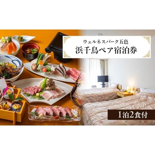 ふるさと納税 宿泊券 旅館・民宿 兵庫県 洲本市 ウェルネスパーク五色 浜千鳥 ペア宿泊券 1泊2食...