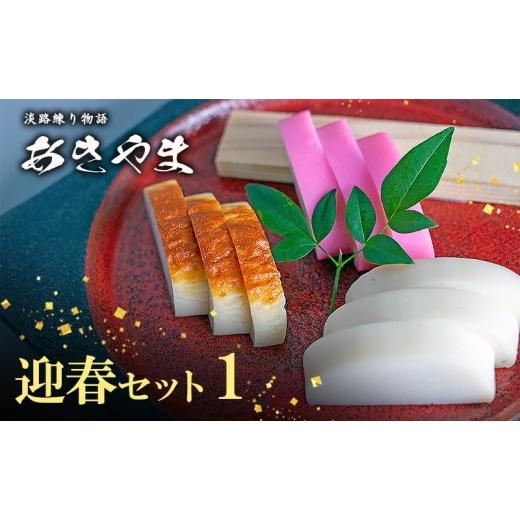 ふるさと納税 かまぼこ・練り製品 セット 兵庫県 洲本市 老舗 蒲鉾店あきやま 迎春 セット 1 か...