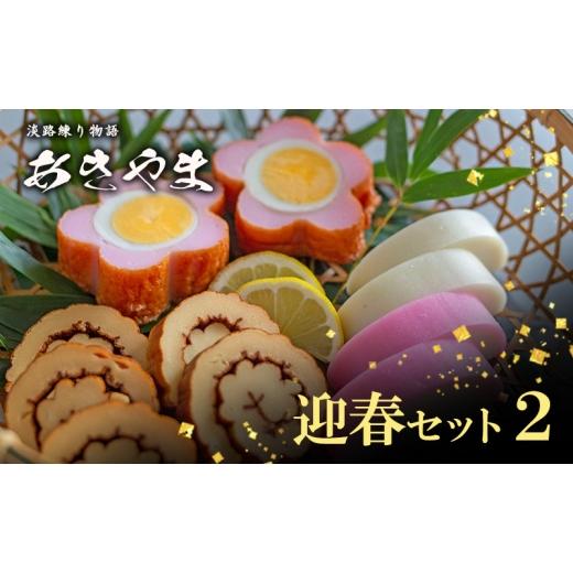 ふるさと納税 かまぼこ・練り製品 セット 兵庫県 洲本市 老舗 蒲鉾店あきやま 迎春 セット 2 紅...