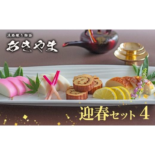 ふるさと納税 かまぼこ・練り製品 セット 兵庫県 洲本市 老舗 蒲鉾店あきやま 迎春 セット 4 紅...
