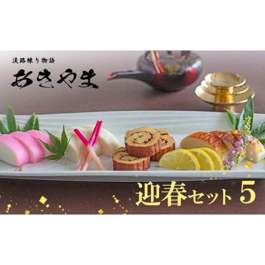ふるさと納税 かまぼこ・練り製品 セット 兵庫県 洲本市 老舗 蒲鉾店あきやま 迎春 セット 5 か...