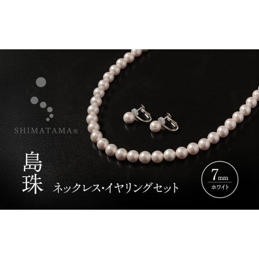 ふるさと納税 イヤリング 兵庫県 洲本市 島珠 ネックレス イヤリング 7mm セット ホワイト パ...