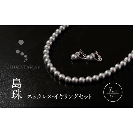 ふるさと納税 イヤリング 兵庫県 洲本市 島珠 ネックレス イヤリング 7mm セット グレー パー...
