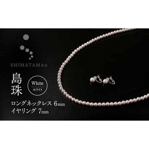 ふるさと納税 イヤリング 兵庫県 洲本市 島珠 ロング ネックレス 6mm イヤリング 7mm セッ...