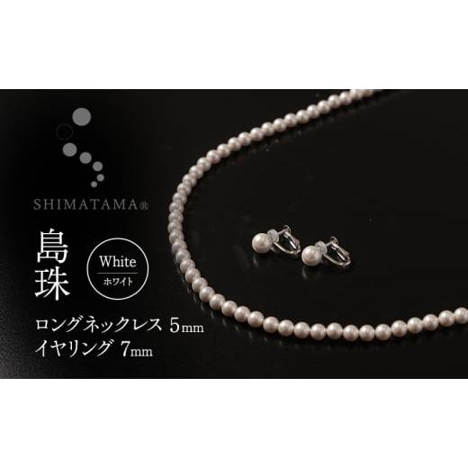 ふるさと納税 イヤリング 兵庫県 洲本市 島珠 ロング ネックレス 5mm イヤリング 7mm セッ...