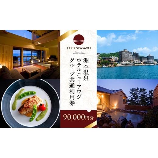 ふるさと納税 宿泊券 高級宿 兵庫県 洲本市 洲本温泉 ホテルニューアワジ グループ共通 利用券 9...
