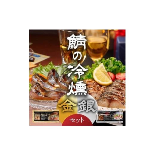 ふるさと納税 魚貝類 青森県 - 鯖の冷燻　金銀セット 1655415