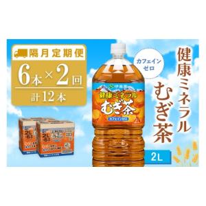 ふるさと納税 お茶類 佐賀県 基山町 隔月2回定期便 健康ミネラルむぎ茶 2L×6本(合計2ケース) 伊藤園 麦茶 むぎ茶 ミネラル ノンカフェイン カフェインゼロ …