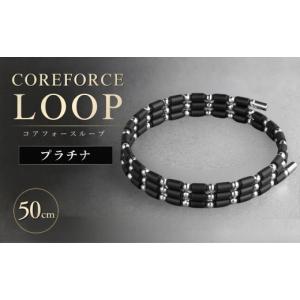ふるさと納税 アクセサリー ブレスレット 埼玉県 越谷市 コアフォースループ プラチナ 50cm | COREFORCE LOOP 正規品 スポーツ トレーニング 筋トレ アスリー…