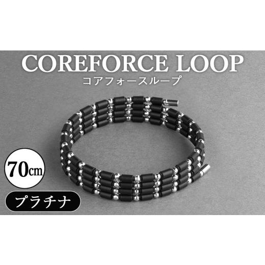 ふるさと納税 アクセサリー ブレスレット 埼玉県 越谷市 コアフォースループ　プラチナ　70cm ／...