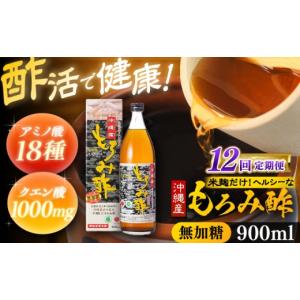 ふるさと納税 たれ・ドレッシング・酢 沖縄県 沖縄市 全12回定期便 天然発酵クエン酸飲料 もろみ酢 900ml (無加糖) 無糖 健康飲料 健康食品 クエン酸 国産 沖…