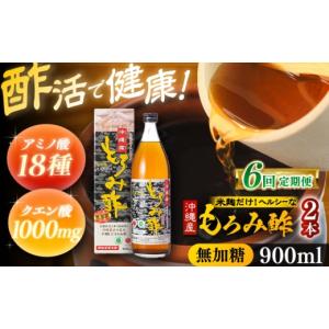 ふるさと納税 たれ・ドレッシング・酢 沖縄県 沖縄市 全6回定期便 天然発酵クエン酸飲料 もろみ酢(無加糖) 2本入り (900ml×2本) 無糖 健康飲料 健康食品 ク…