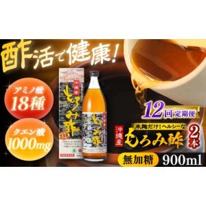 ふるさと納税 たれ・ドレッシング・酢 沖縄県 沖縄市 全12回定期便 天然発酵クエン酸飲料 もろみ酢(無加糖) 2本入り (900ml×2本) 無糖 健康飲料 健康食品 ク…