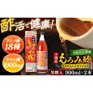 ふるさと納税 たれ・ドレッシング・酢 沖縄県 沖縄市 全6回定期便 天然発酵クエン酸飲料 もろみ酢 (黒糖入り) 2本入り (900ml×2本) 黒糖 健康飲料 健康食品 …