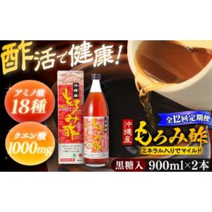 ふるさと納税 たれ・ドレッシング・酢 沖縄県 沖縄市 全12回定期便 天然発酵クエン酸飲料 もろみ酢 (黒糖入り) 2本入り (900ml×2本) 黒糖 健康飲料 健康食品…