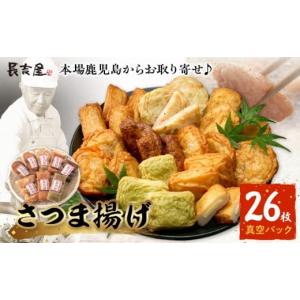 ふるさと納税 かまぼこ・練り製品 さつまあげ 鹿児島県 南九州市 025-20 長吉屋真空さつま揚げ詰め合わせ (8種26枚)｜ふるさとチョイス