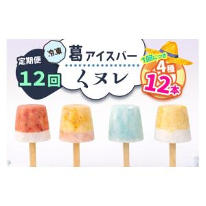 ふるさと納税 菓子 アイス 奈良県 香芝市 定期便／12ヶ月連続お届け 葛アイスバー くヌレ 計72本 (4種12本×12回) 冷凍 ｜溶けないアイス 葛バー 葛キャンデ…
