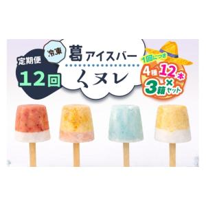 ふるさと納税 菓子 アイス 奈良県 香芝市 定期便／12ヶ月 葛アイスバー くヌレ 3箱セット 計432本 (4種12本×3箱×12回) 冷凍 ｜溶けないアイス 葛バー 葛キ…