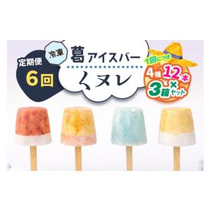 ふるさと納税 菓子 アイス 奈良県 香芝市 定期便／隔月6回 葛アイスバー くヌレ 3箱セット 計216本 (4種12本×3箱×6回) 冷凍 ｜溶けないアイス 葛バー 葛キ…