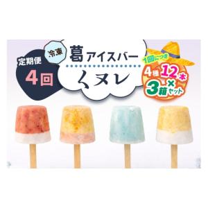 ふるさと納税 菓子 アイス 奈良県 香芝市 定期便／3ヶ月ごと4回 葛アイスバー くヌレ 3箱セット 計144本 (4種12本×3箱×4回) 冷凍 ｜溶けないアイス 葛バー …