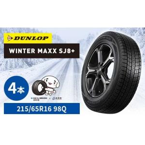 ふるさと納税 雑貨・日用品 福島県 白河市 ダンロップタイヤスタッドレス　WINTER MAXX SJ8+?215／65R16?98Q?4本セット ダンロップ タイヤ 車 くるま クルマ S…