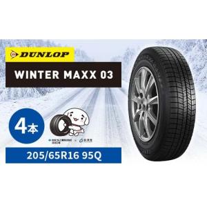 ふるさと納税 雑貨・日用品 福島県 白河市 ダンロップタイヤスタッドレス　WINTER MAXX WM03?205／65R16?95Q?4本セット ダンロップ タイヤ 車 くるま クルマ S…