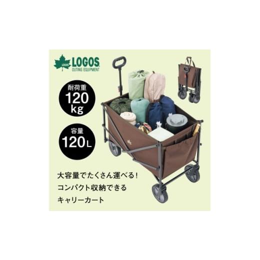 ふるさと納税 アウトドアグッズ テント・タープ 京都府 城陽市 LOGOS　お荷物満載キャリー アウ...