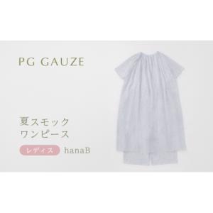 ふるさと納税 タオル・寝具 福岡県 朝倉市 PGガーゼ 夏スモックワンピース レディス hanaB