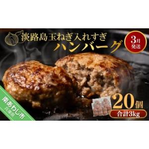 ふるさと納税 肉 ハンバーグ 兵庫県 南あわじ市  R8.03月発送 淡路島玉ねぎ入れすぎハンバーグ ３kg（150ｇ×20個） 冷凍｜ふるさとチョイス