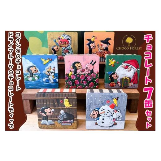 ふるさと納税 菓子 チョコレート 大阪府 寝屋川市 チョコレート専門店「サルくんの旅缶7缶セット」(...