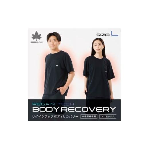 ふるさと納税 服 京都府 城陽市 LBL　ボディリカバリーTシャツ L ブラック 就寝時におすすめリ...