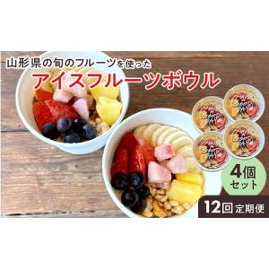ふるさと納税 アイス・ヨーグルト ジェラート 山形県 - 山形県の旬のフルーツ を使ったアイスフルーツボウル4個×12回定期便 さくらんぼ もも シャインマスカ…