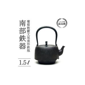 ふるさと納税 雑貨・日用品 岩手県 盛岡市 葡萄散霰文尾垂形鉄瓶 1.5L 南部鉄器 鉄瓶 やかん 急須 伝統工芸品 最高級品 プレゼント お茶 美味しい 直火OK 錆び…