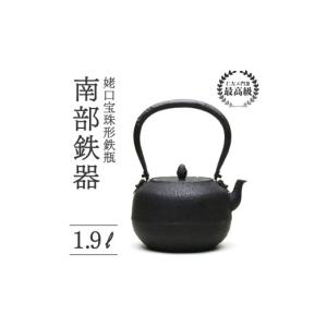 ふるさと納税 雑貨・日用品 岩手県 盛岡市 姥口宝珠形鉄瓶 1.9L 仁左衛門釜 南部鉄器 鉄瓶 やかん 急須 伝統工芸品 最高級品 プレゼント 観賞用 お茶 美味しい…