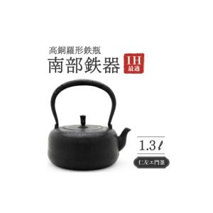 ふるさと納税 雑貨・日用品 岩手県 盛岡市 高銅羅形鉄瓶 1.3L 仁左衛門釜 南部鉄器 鉄瓶 やかん 急須 伝統工芸品 最高級品 プレゼント 観賞用 砂鉄製 お茶 美…