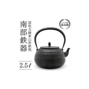 ふるさと納税 雑貨・日用品 岩手県 盛岡市 面取玉縁東山形鉄瓶 2.5L 仁左衛門釜 南部鉄器 鉄瓶 やかん 急須 伝統工芸品 最高級品 プレゼント 観賞用 砂鉄製 お…